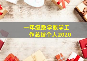 一年级数学教学工作总结个人2020