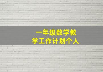 一年级数学教学工作计划个人