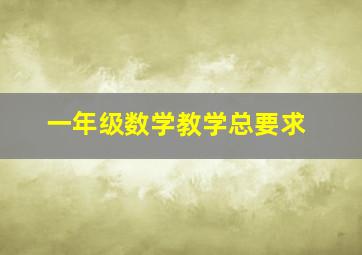 一年级数学教学总要求