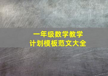 一年级数学教学计划模板范文大全