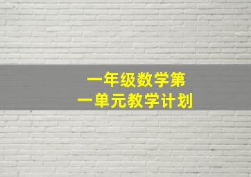 一年级数学第一单元教学计划