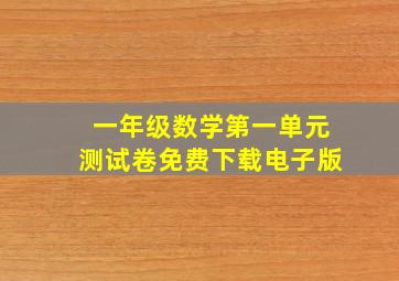 一年级数学第一单元测试卷免费下载电子版