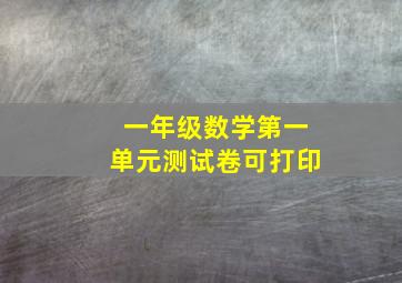 一年级数学第一单元测试卷可打印