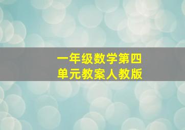 一年级数学第四单元教案人教版