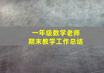 一年级数学老师期末教学工作总结