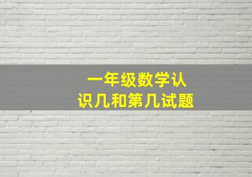 一年级数学认识几和第几试题