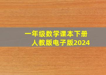 一年级数学课本下册人教版电子版2024