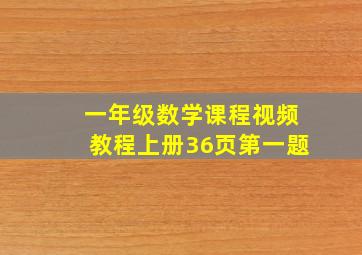 一年级数学课程视频教程上册36页第一题