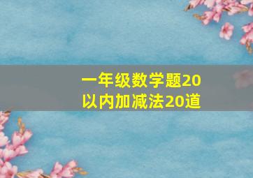 一年级数学题20以内加减法20道