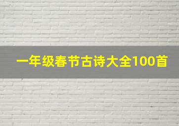 一年级春节古诗大全100首