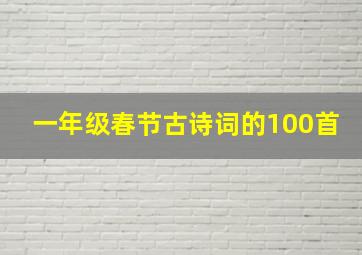 一年级春节古诗词的100首