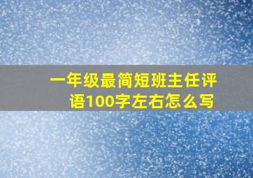 一年级最简短班主任评语100字左右怎么写