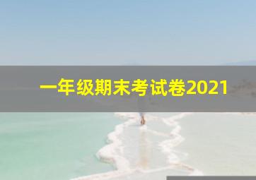 一年级期末考试卷2021