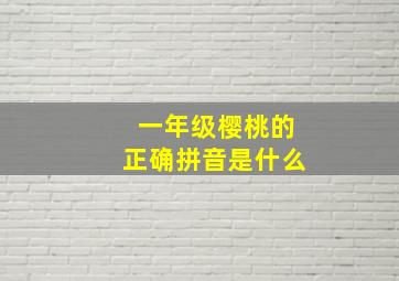 一年级樱桃的正确拼音是什么