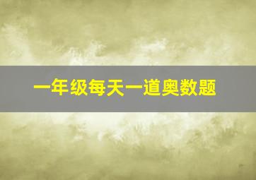 一年级每天一道奥数题