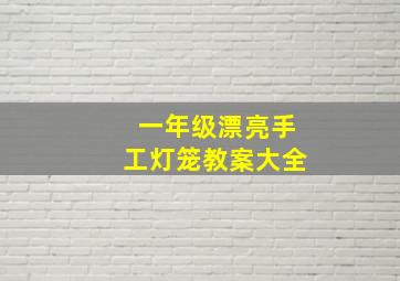 一年级漂亮手工灯笼教案大全