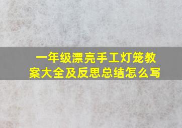 一年级漂亮手工灯笼教案大全及反思总结怎么写