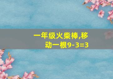 一年级火柴棒,移动一根9-3=3