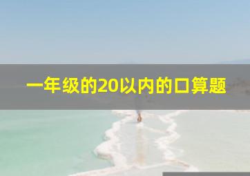 一年级的20以内的口算题