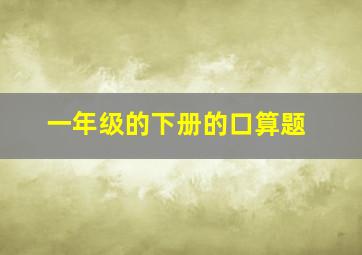 一年级的下册的口算题