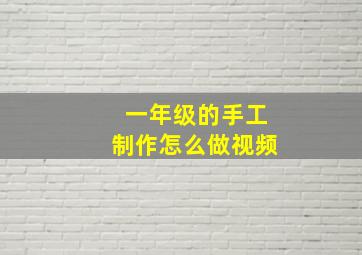 一年级的手工制作怎么做视频