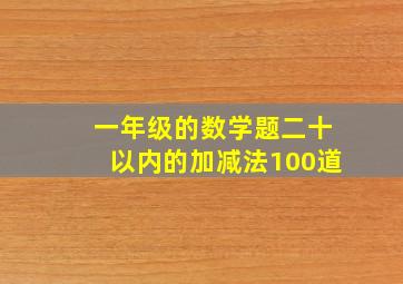 一年级的数学题二十以内的加减法100道