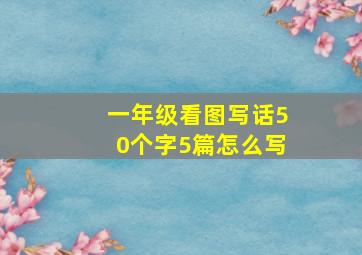 一年级看图写话50个字5篇怎么写