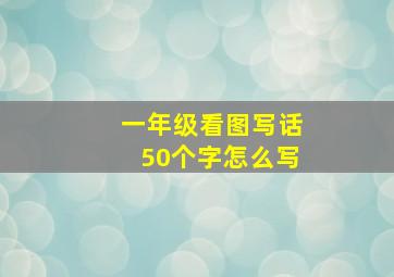 一年级看图写话50个字怎么写