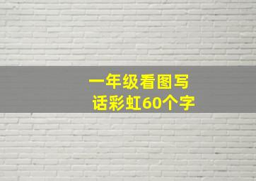 一年级看图写话彩虹60个字