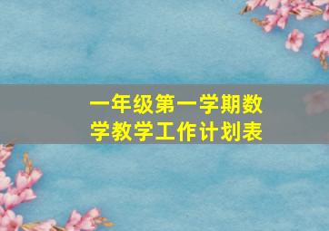 一年级第一学期数学教学工作计划表