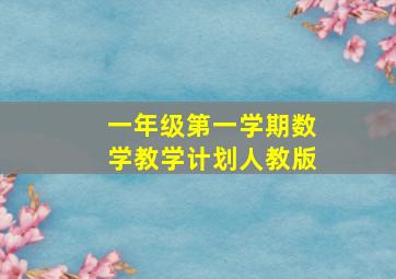 一年级第一学期数学教学计划人教版