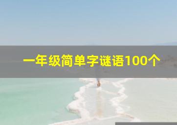 一年级简单字谜语100个