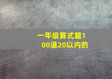 一年级算式题100道20以内的