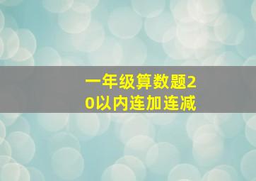 一年级算数题20以内连加连减