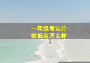 一年级考试分数低会怎么样