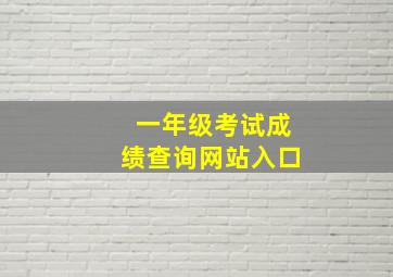 一年级考试成绩查询网站入口