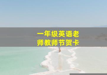 一年级英语老师教师节贺卡