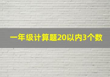 一年级计算题20以内3个数