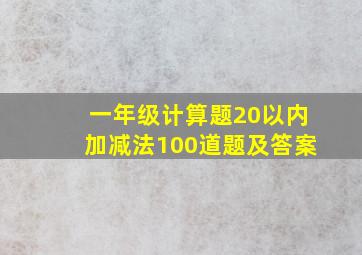 一年级计算题20以内加减法100道题及答案