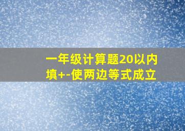 一年级计算题20以内填+-使两边等式成立