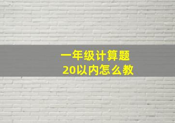 一年级计算题20以内怎么教