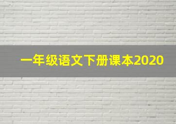 一年级语文下册课本2020