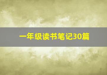 一年级读书笔记30篇