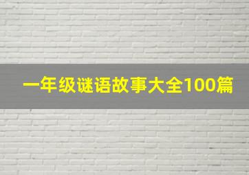 一年级谜语故事大全100篇