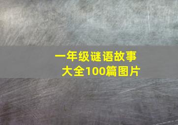 一年级谜语故事大全100篇图片