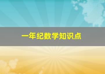 一年纪数学知识点