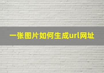 一张图片如何生成url网址