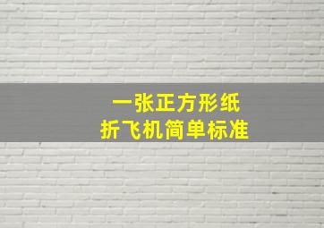 一张正方形纸折飞机简单标准