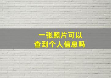 一张照片可以查到个人信息吗