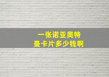 一张诺亚奥特曼卡片多少钱啊